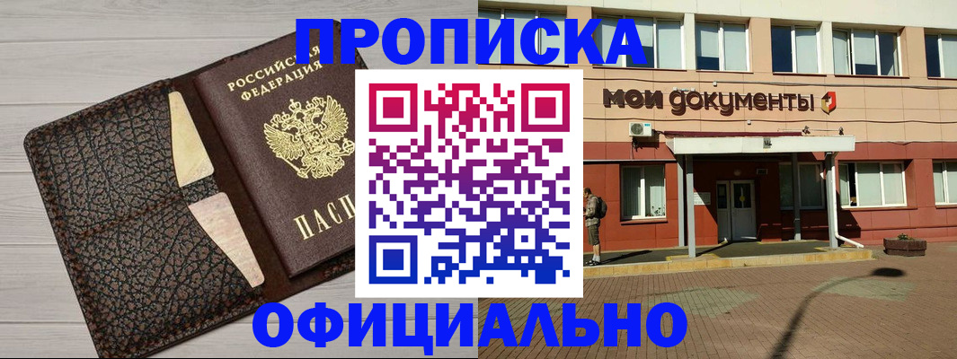 прописка законно в Россоши